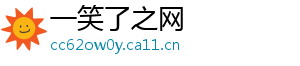 一笑了之网